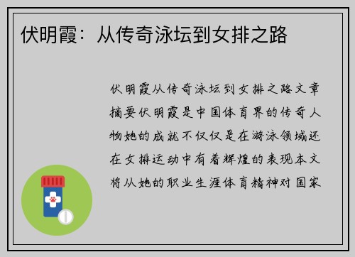 伏明霞：从传奇泳坛到女排之路