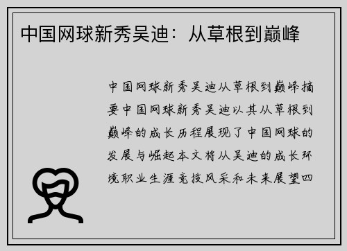 中国网球新秀吴迪：从草根到巅峰
