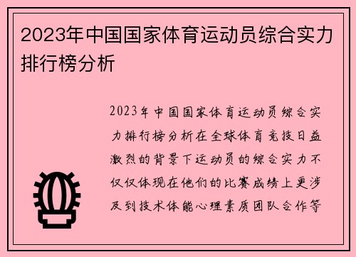 2023年中国国家体育运动员综合实力排行榜分析