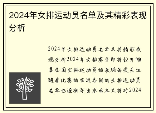 2024年女排运动员名单及其精彩表现分析