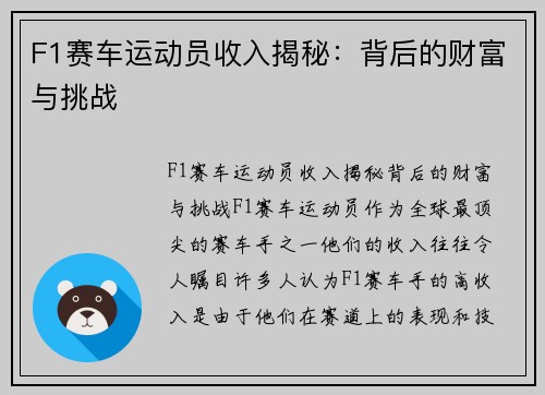 F1赛车运动员收入揭秘：背后的财富与挑战