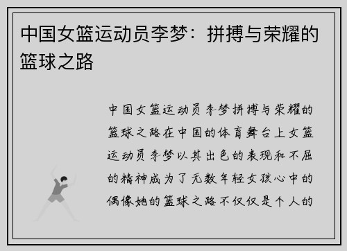 中国女篮运动员李梦：拼搏与荣耀的篮球之路