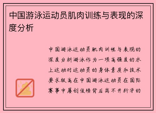 中国游泳运动员肌肉训练与表现的深度分析