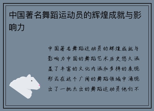 中国著名舞蹈运动员的辉煌成就与影响力