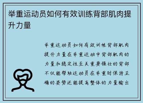 举重运动员如何有效训练背部肌肉提升力量