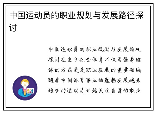 中国运动员的职业规划与发展路径探讨