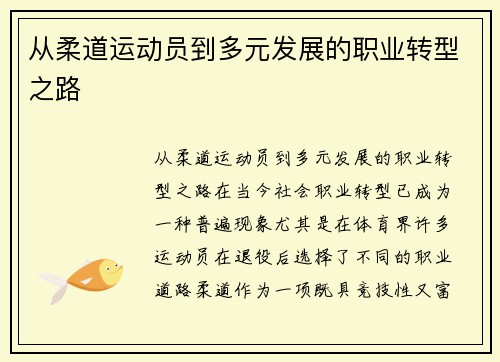 从柔道运动员到多元发展的职业转型之路
