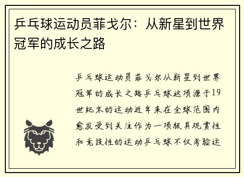 乒乓球运动员菲戈尔：从新星到世界冠军的成长之路
