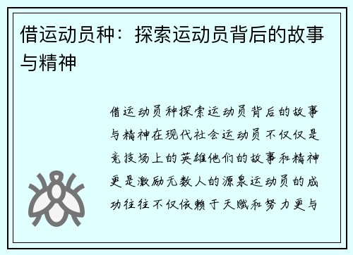 借运动员种：探索运动员背后的故事与精神