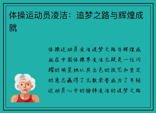 体操运动员凌洁：追梦之路与辉煌成就