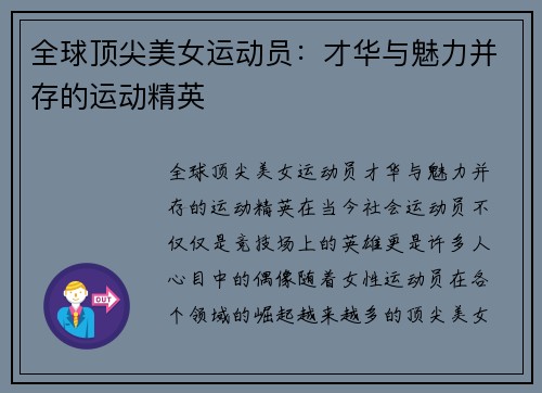 全球顶尖美女运动员：才华与魅力并存的运动精英