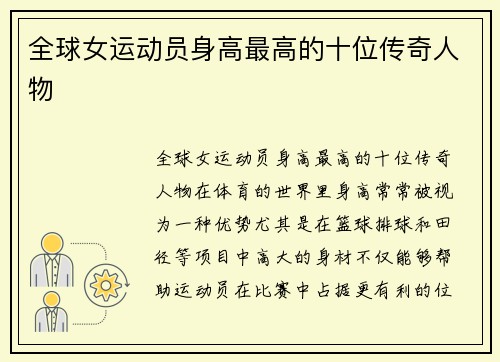 全球女运动员身高最高的十位传奇人物