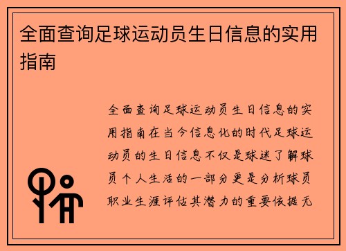 全面查询足球运动员生日信息的实用指南