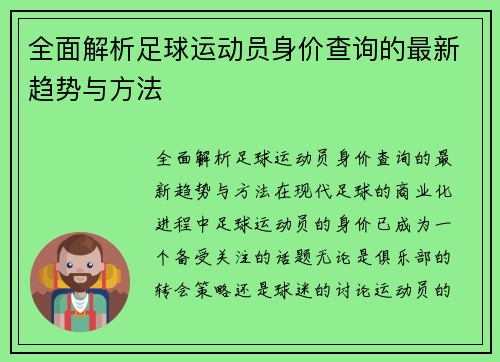 全面解析足球运动员身价查询的最新趋势与方法