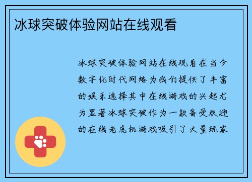 冰球突破体验网站在线观看