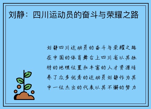 刘静：四川运动员的奋斗与荣耀之路