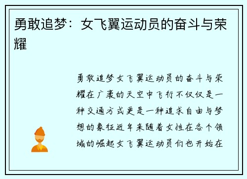 勇敢追梦：女飞翼运动员的奋斗与荣耀