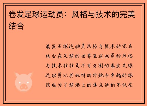 卷发足球运动员：风格与技术的完美结合